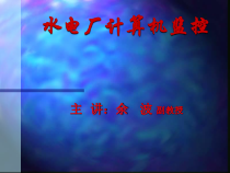 水电厂计算机监控课件