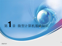 微机原理与接口技术_01计算机基本结构课件