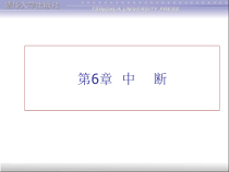 微型计算机原理与接口技术第二版--等-第6章课件