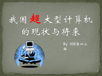 我国超级计算机的现状与将来教学课件