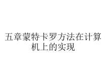 五章蒙特卡罗方法在计算机上的实现