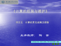 项目五计算机常见故障及排除课件