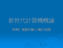 新世代计算机概论课件