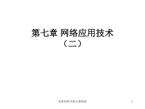信阳师范学院计算机系汇总课件