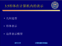 形体在计算机内的表示课件