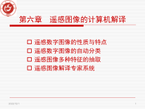 遥感图像的计算机解译课件