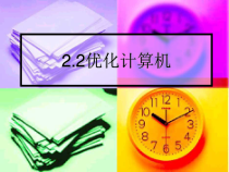 优化计算机课件