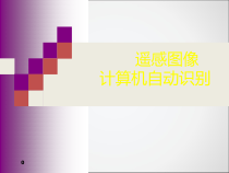 遥感图像计算机自动识别课件