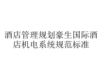 酒店管理规划豪生国际酒店机电系统规范标准课件