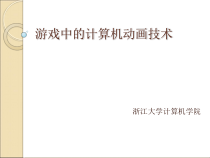 游戏中计算机动画技术课件