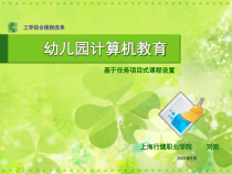 幼儿园计算机教育课件