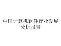 中国计算机软件行业发展分析报告课件