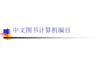 中文图书计算机编目课件