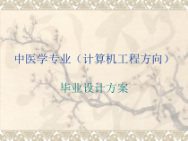 中医学专业计算机工程方向课件