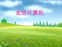 走进计算机课件
