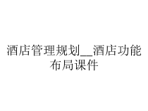 酒店管理规划__酒店功能布局课件
