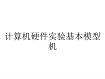 计算机硬件实验基本模型机课件
