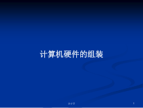 计算机硬件的组装教案课件