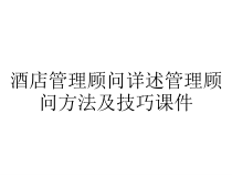 酒店管理顾问详述管理顾问方法及技巧课件