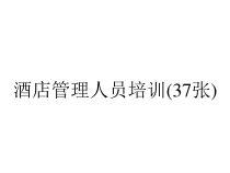 酒店管理人员培训(37张)课件