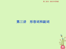 高考英语二轮复习语法专项突破3第三讲形容词和副词课件 (含答案)
