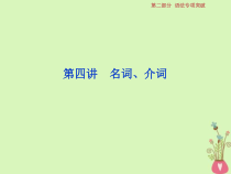 高考英语二轮复习语法专项突破4第四讲名词介词课件 (含答案)