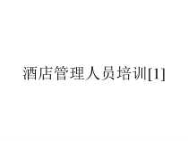 酒店管理人员培训[1]课件