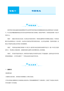 高考英语二轮精品专题十 书面表达（解析版）