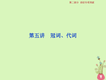 高考英语二轮复习语法专项突破5第五讲冠词代词课件 (含答案)