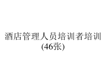 酒店管理人员培训者培训(46张)课件
