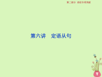 高考英语二轮复习语法专项突破6第六讲定语从句课件 (含答案)