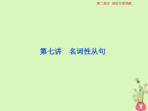 高考英语二轮复习语法专项突破7第七讲名词性从句课件 (含答案)