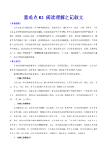 高考英语二轮复习重难点02 阅读理解之记叙文（解析版）