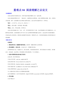 高考英语二轮复习重难点04 阅读理解之议论文（解析版）