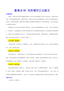 高考英语二轮复习重难点05 完形填空之记叙文（解析版）