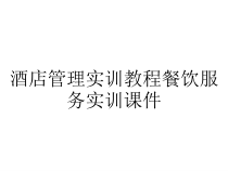 酒店管理实训教程餐饮服务实训课件