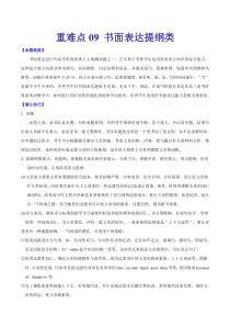 高考英语二轮复习重难点09 书面表达提纲类（解析版）