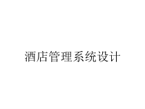 酒店管理系统设计课件