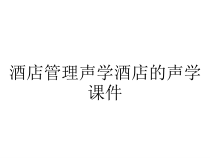 酒店管理声学酒店的声学课件