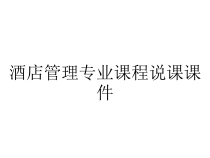 酒店管理专业课程说课课件