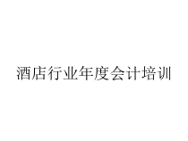 酒店行业年度会计培训课件