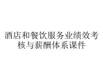 酒店和餐饮服务业绩效考核与薪酬体系课件