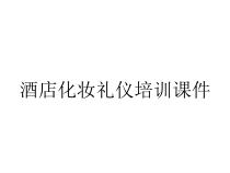 酒店化妆礼仪培训课件