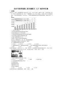 【高考专题】2020年高考地理二轮专题复习 人口 城市和交通（含答案）