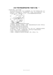 高考地理考前冲刺 考前天天练 一（含答案解析）