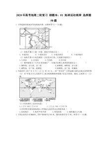 高考地理二轮复习 刷题本：01 地球运动规律 选择题50题（含答案解析）