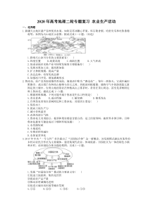 【高考专题】2020年高考地理二轮专题复习 农业生产活动（含答案）