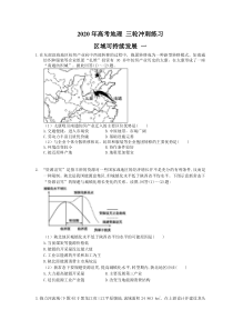 高考地理 三轮冲刺练习 区域可持续发展 一(20题含答案解析)
