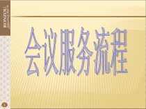 酒店会议服务流程培训课件(-40张)
