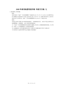 高考地理考前冲刺 考前天天练 九（含答案解析）